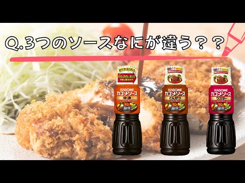 【料理雑学】Q.3つのソースなにが違う？ 料理に合うソースの解説