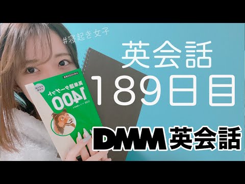 オンライン英会話をはじめて189日目の経過【DMM英会話】