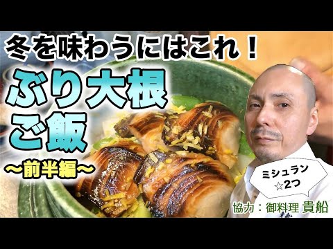 ミシュラン料理人が教える！「ぶり大根ご飯」の前半。家庭で簡単に一流料亭の味「おうちで料亭ごはん」。北陸名産のブリと加賀野菜の源助大根で作るかやくご飯。「おうちde料亭」「おうちdeレストラン」