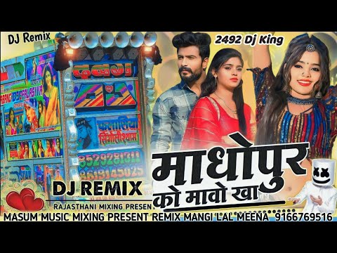 माधोपुर को मावो खा ले . बर्फी खा दिलदार की भोलराम निमली का वायरल सॉन्ग रीमिक्स Dj Remix 2023