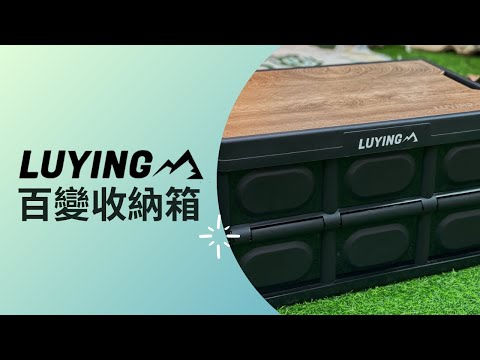 LUYING百變收納箱