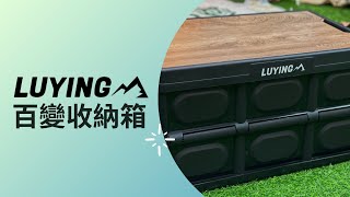 LUYING百變收納箱