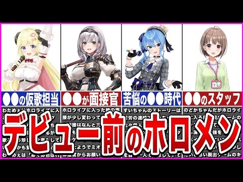 【ホロラボ】デビュー前のホロメン【ゆっくり解説】