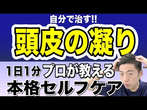 【頭のコリ】頭皮を全体的にほぐすよりも、これをやった方がずっと効果的。本当に効果的な頭皮のほぐし方