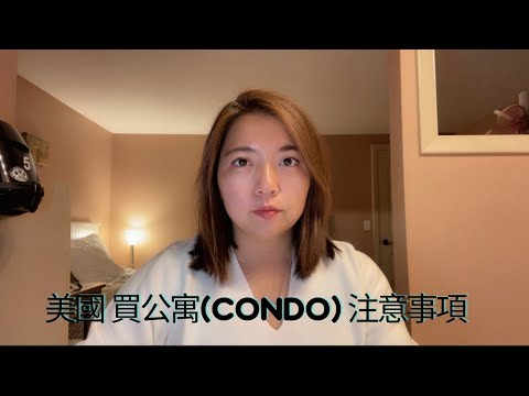 美國買公寓(Condo/康斗)注意事項