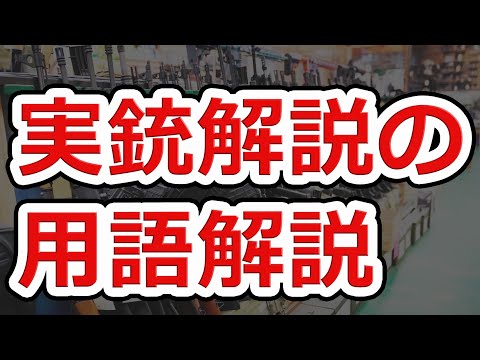 【誰でも分かる】実銃解説を見るための用語解説