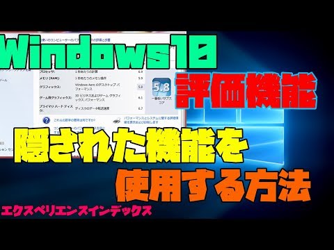 【隠しコマンド】 Windows10の評価機能を使用する方法 解説 【アレッサ】