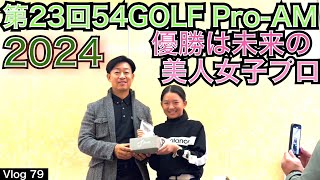 23周年を記念して54GOLFプロアマ大会が開催されました。ツアープロの面々に豪華賞品を目指し凌ぎを削りました。ベスグロは将来の美人女子プロで後半は３バーディー！【54GOLF VLOG 星野 豪史】