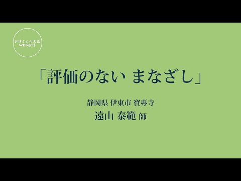 お坊さんのお話 WEB配信　「評価のない まなざし」遠山 泰範 師（静岡県 伊東市 寳專寺）