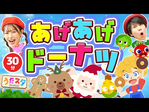 【30分】あげあげドーナツ♪｜手遊び｜童謡｜赤ちゃん喜ぶ｜振り付き｜ダンス｜キッズ｜うたスタクラップクラップ｜