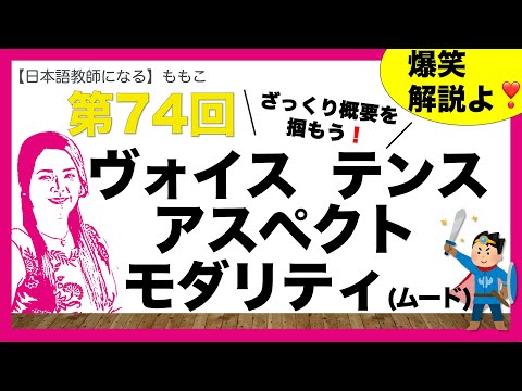 第74回 概要ざっくり解説！ヴォイス・テンス・アスペクト・モダリティ【日本語教師になる／日本語教育能力検定試験】