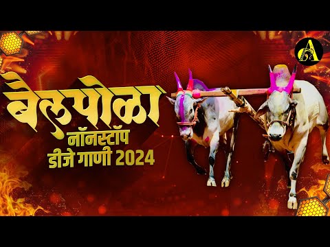 नॉनस्टॉप कडक वाजणारी डीजे गाणी 2024 Marathi DJ song | DJ Remix | New Marathi Hindi DJ Songs