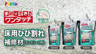 ワンタッチ 床用ひび割れ補修材(コンクリート用)の商品紹介と使い方-アサヒペン