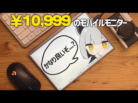 【レビュー】10万円のモニターと並べて使ってます【激安モバイルモニター】