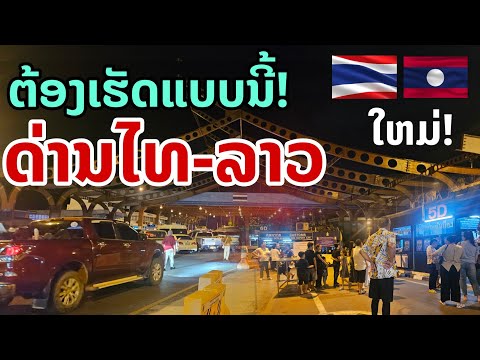 ต้องทำแบบนี้ ด่านพรมแดน หนองคาย-เวียงจันทน์ "อัพเดทข้อมูลใหม่" 🇹🇭🇱🇦