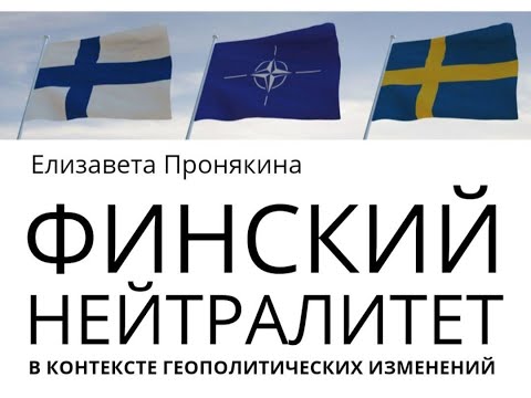 Листва: Елизавета Пронякина: «Финский нейтралитет в контексте геополитических изменений»