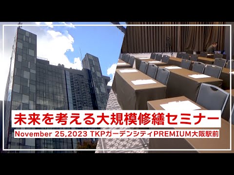 マンション大規模修繕【無料セミナー】TKPガーデンシティPREMIUM大阪駅前2023.11.25