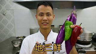 Chief chef teach you: Chinese Notheast Dish, Three Vegetables better than meat