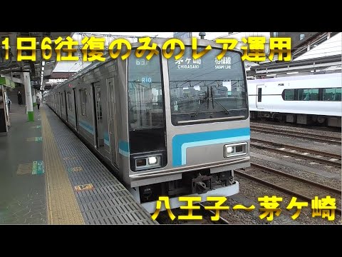 【横浜線を走る現役の205系】1日6往復しかない横浜線直通八王子発着の相模線を乗り通してみました！