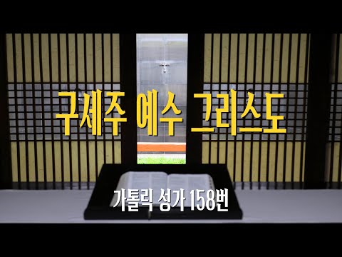 [가톨릭 성가 158번] 구세주 예수 그리스도 / 칸디도 보칼레 / 성체 / Felix Mendelssohn 곡 / Catholic Hymn / SATB 앙상블