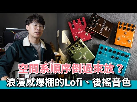 浪漫的電吉他的後搖、Lofi音色調整｜器材開箱｜音色教學｜Fender系列效果器