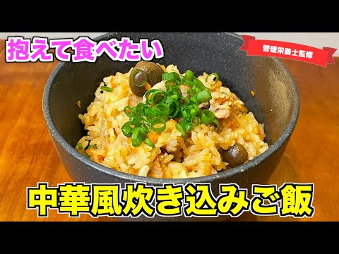 【おかわり不可避】中華風炊き込みご飯の作り方♪