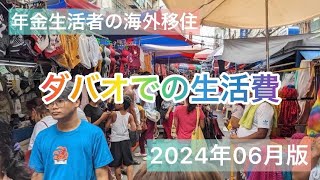 年金生活者の海外移住　ダバオでの生活費　2024年6月版