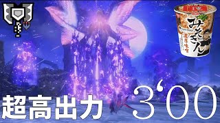 [カップ麵用] 傀異克服シャガルマガラ チャージアックスソロTA 3'00"77/Risen Shagaru Magala ChargeBrade Solo [MHR:SB/NS]