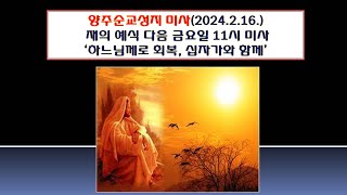 양주순교성지 미사(재의예식 다음 금요일 11시 미사 2024.2.16.'하느님께로 회복, 십자가와 함께')