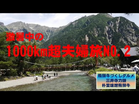 涼を求めて1000km超旅NO.2