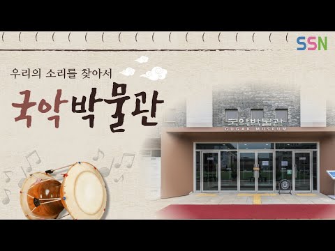 [SSN 6기 과제] 우리의 소리를 찾아서, 국악박물관