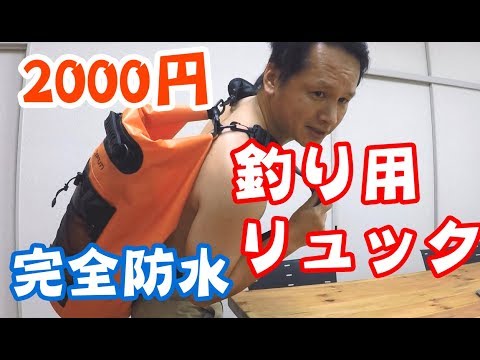 2000円の完全防水リュックが釣り用に最適【丸洗い】[Piscifun] Waterproof Storage Dry Bag