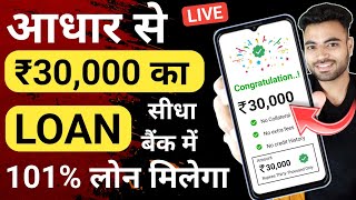 Aadhaar Card se loan kaise le | Loan Kaise Le Mobile Se | Aadhaar Loan Kaise Le | Loan Kaise Len