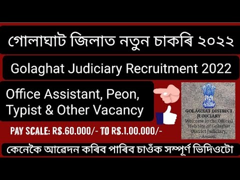 New Job Golaghat District || Assam New Job 2022 || Golaghat Judiciary Recruitment 2022 || New Job