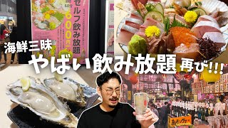 【新橋】酒飲みテーマパーク！600円セルフ飲み放題に大盤振る舞い海鮮たち！激アツ海鮮居酒屋に再訪