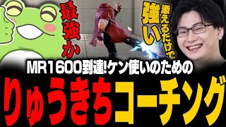 【スト6】MR1600到達！りゅうきちに学ぶケンの添えるだけで強い技とは【ゼロスト】