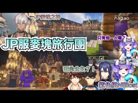 【彩虹社中文字幕】JP麥塊服旅行團 上集【長尾景/Selen Tatsuki/Suha/Reza Avanluna/Ibrahim】