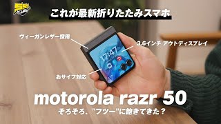 初めてmotorolaの折りたたみスマホ使ったけど完成度高すぎるわ... | razr 50 レビュー