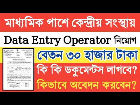 Data Entry Operator মাধ্যমিক পাশে কেন্দ্রীয় সংস্থায় নিয়োগ, বেতন ৩০ হাজার টাকা| #karmasangsthan