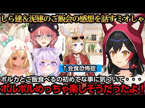 しら建＆泥建のご飯会の感想を話すミオしゃ【大神ミオ/大空スバル/猫又おかゆ/不知火フレア/常闇トワ/尾丸ポルカ/鷹嶺ルイ/ラプラス・ダークネス】