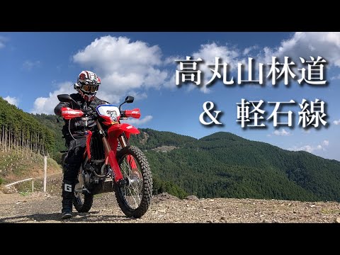 高丸山林道＆転石線【CRF250Ls(MD47)】