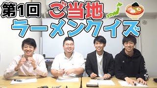 ラーメンYoutuberデビュー⁈第1回ご当地ラーメンクイズ！