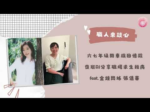 Podcast 朱芯儀說心理話：Ep.225【職人來談芯】六七年級開車族回憶殺-夜班DJ分享職場求生指南_feat.金鐘闆姊 張倩華