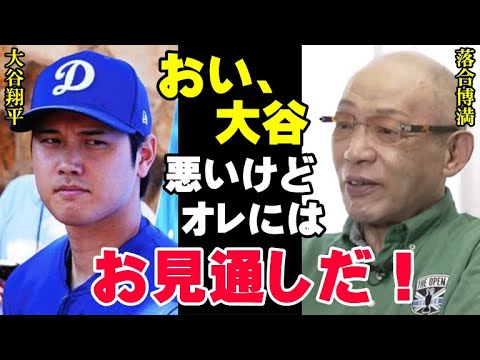 落合博満は見抜いていた！「大谷翔平が松井秀喜の記録を超えれた要因はたったコレだけ」三冠王のレジェンドは大谷のゴジラ超えを予言していた【プロ野球/NPB】