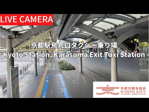 【LIVE】京都駅烏丸口タクシー乗り場（京都市観光協会公式）／Kyoto Station, Karasuma Exit Taxi Station