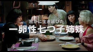 七つ子が一人の人間に成りすますSFスリラー 映画『セブン・シスターズ』予告編