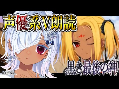 【FGO 第2部4章】第10節～┋超絶演技力＆七色ボイス朗読実況🎙✨中二病で感情爆発系なVがゆく創世滅亡輪廻ユガクシェートラ！！┋※ネタバレ注意【声優系Vtuber / 初雪セツナ】