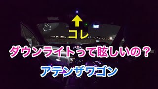 オーバーヘッドコンソールLEDダウンライトって眩しいの？[マツダ アテンザワゴン]