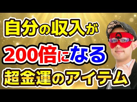 【ゲッターズ飯田】収入が２００倍以上になる超金運アイテムを手に入れてください！【作業用聞き流し】