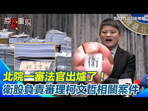 【＃原音重現】起訴柯文哲／北院一審法官出爐了！下午2時抽籤承審合議庭 檢方「卷宗擺滿一整桌」超驚人！ 柯文哲遭到檢方求刑28年6個月｜三立新聞網 SETN.com